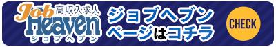ヘブンネットスタッフ求人